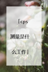 cps测量是什么工作