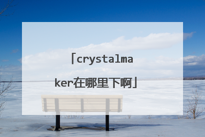crystalmaker在哪里下啊