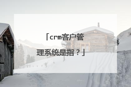 crm客户管理系统是指？