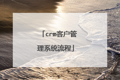 crm客户管理系统流程