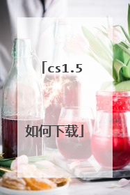 cs1.5如何下载
