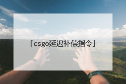 csgo延迟补偿指令
