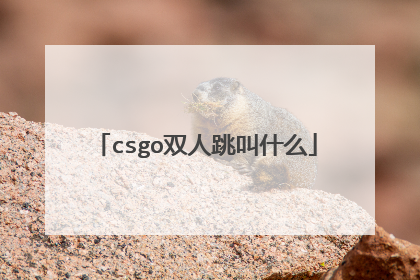 csgo双人跳叫什么