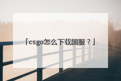 csgo怎么下载国服?