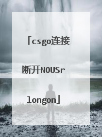 csgo连接断开NOUSrlongon