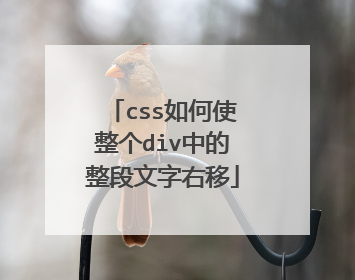 css如何使整个div中的整段文字右移