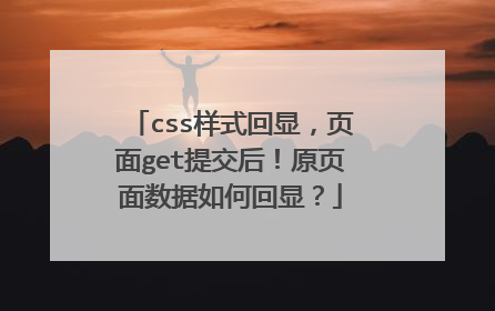 css样式回显，页面get提交后！原页面数据如何回显？