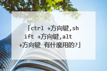 ctrl +方向键,shift +方向键,alt +方向键 有什麼用的?