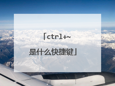 ctrl+~是什么快捷键