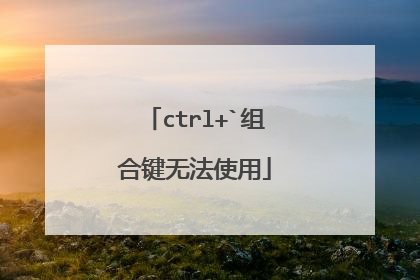 ctrl+`组合键无法使用
