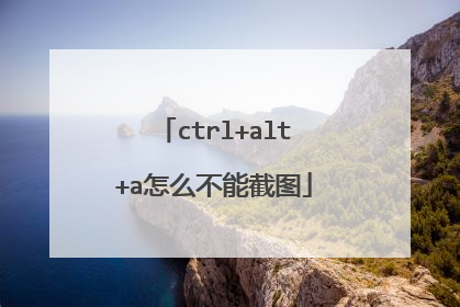 ctrl+alt+a怎么不能截图