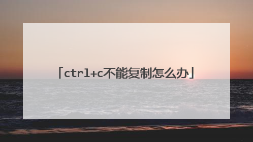 ctrl+c不能复制怎么办