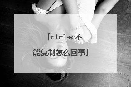 ctrl+c不能复制怎么回事