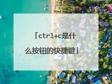 ctrl+c是什么按钮的快捷键