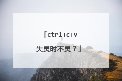 ctrl+c+v 失灵时不灵?
