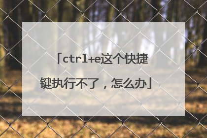 ctrl+e这个快捷键执行不了,怎么办