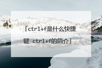ctrl+f是什么快捷键 ctrl+f的简介
