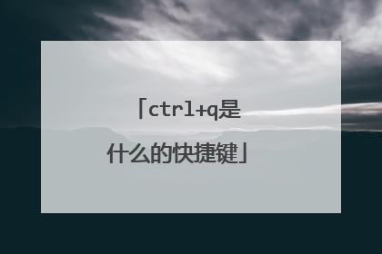 ctrl+q是什么的快捷键