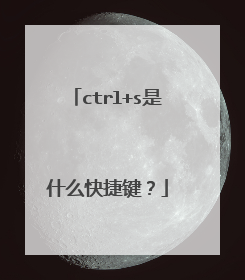 ctrl+s是什么快捷键?