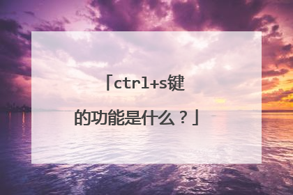ctrl+s键的功能是什么?