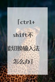 ctrl+shift不能切换输入法怎么办