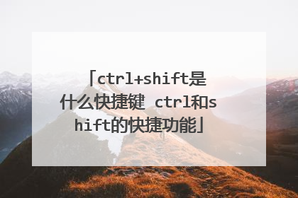 ctrl+shift是什么快捷键 ctrl和shift的快捷功能