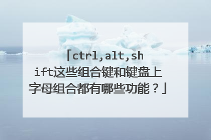 ctrl,alt,shift这些组合键和键盘上字母组合都有哪些功能？