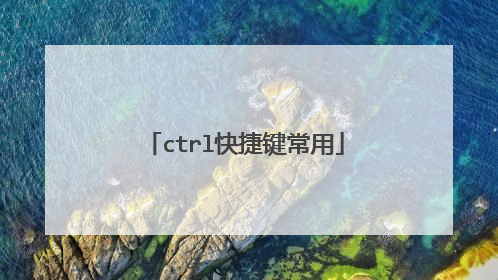 ctrl快捷键常用
