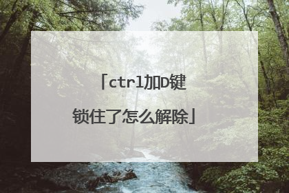 ctrl加D键锁住了怎么解除