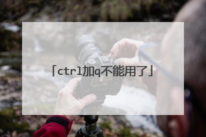 ctrl加q不能用了