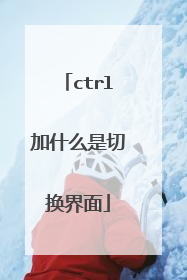 ctrl加什么是切换界面