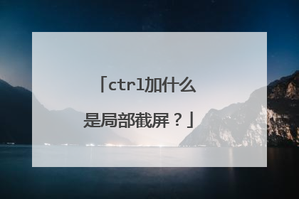 ctrl加什么是局部截屏?