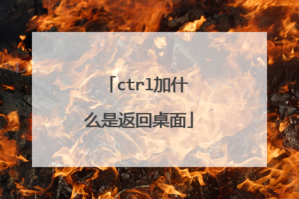 ctrl加什么是返回桌面