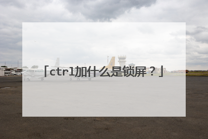 ctrl加什么是锁屏？