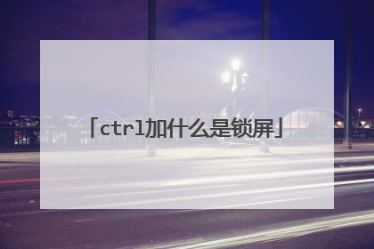 ctrl加什么是锁屏