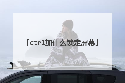 ctrl加什么锁定屏幕