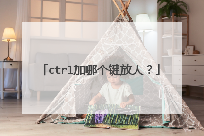ctrl加哪个键放大？