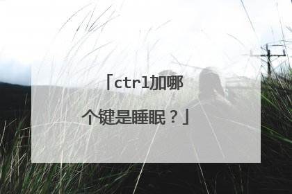 ctrl加哪个键是睡眠？