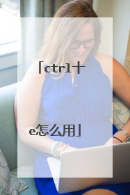 ctrl十e怎么用