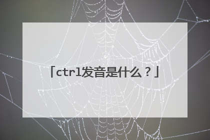 ctrl发音是什么?