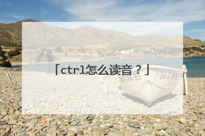 ctrl怎么读音?