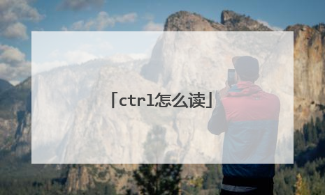 ctrl怎么读