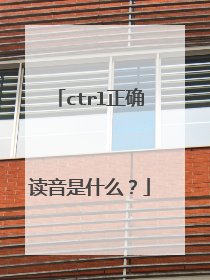 ctrl正确读音是什么？