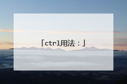 ctrl用法: