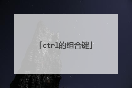 ctrl的组合键