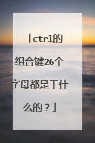 ctrl的组合键26个字母都是干什么的?