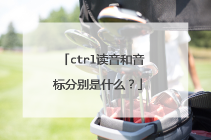 ctrl读音和音标分别是什么?