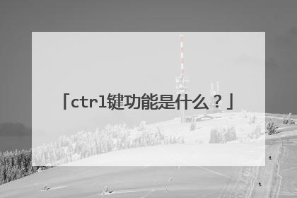 ctrl键功能是什么？