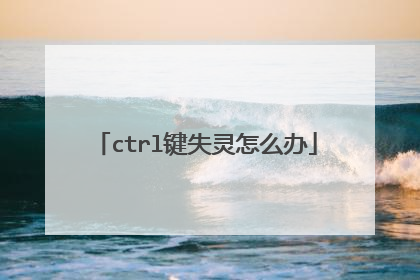 ctrl键失灵怎么办