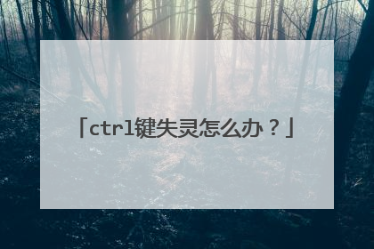 ctrl键失灵怎么办？